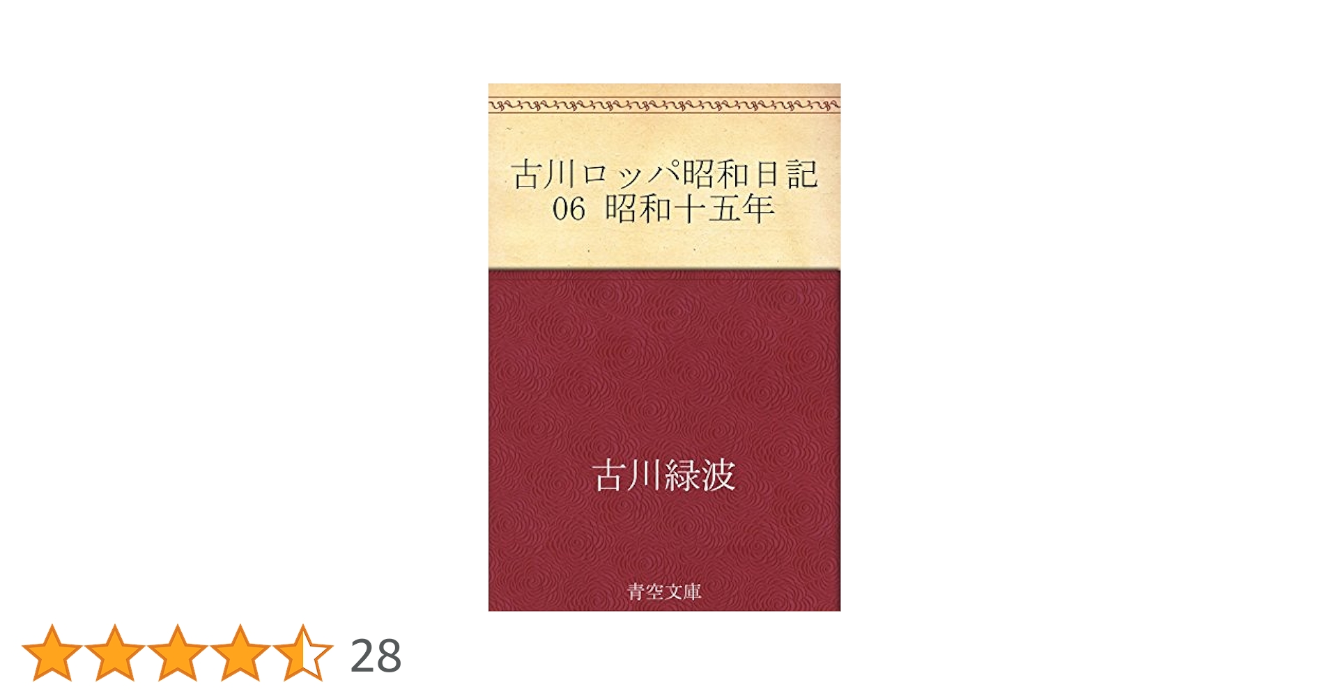 Amazon.co.jp: 古川ロッパ昭和日記 eBook : 古川 緑波: 本